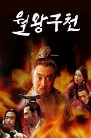 Yue Wang Gou Jian tv show poster