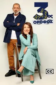3ος Όροφος tv show poster