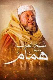Hamam the Arabs' Sheikh tv show poster