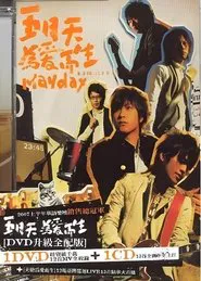 天使为爱而生演唱会 movie poster