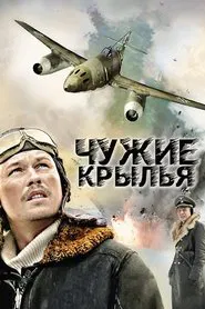 Чужие Крылья tv show poster