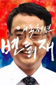 Patriot Byun Hee-jae movie poster