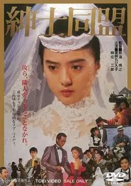 The Gentlemen’s Alliance movie poster