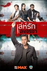 Smooth Talker tv show poster