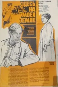 Poster do filme Здесь, на моей земле