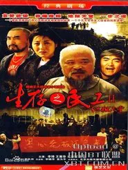生存之民工Ⅱ/地狱天堂 tv show poster