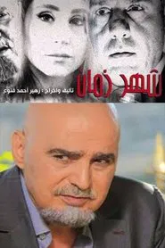 شهر زمان tv show poster