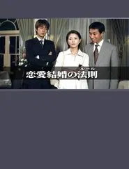 Poster da série The Rules of Marrying for Love