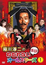 Poster do filme Junji Inagawa: Sleepless Ghost Stories: All-Stars 1