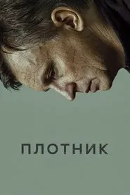 Carpenter movie poster