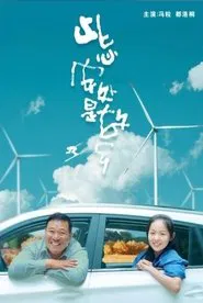 此心安处是故乡 movie poster