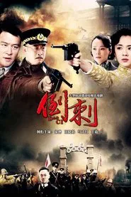 神枪之倒刺 tv show poster