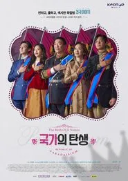 국가의 탄생 tv show poster