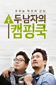 두 남자의 캠핑쿡 tv show poster