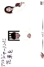 Flowers For Algernon tv show poster
