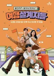 여행 설계자들 tv show poster