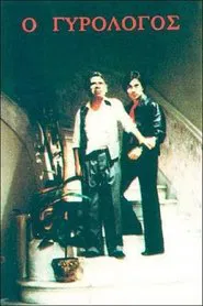 Ο γυρολόγος movie poster