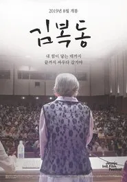 Poster do filme My name is KIM Bok-dong