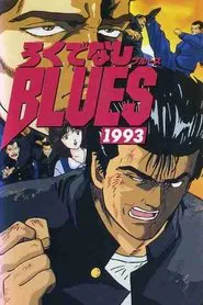 Poster do filme Rokudenashi Blues 1993