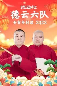 德云社德云六队壬寅年封箱 20230123期 movie poster