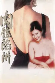 肉體陷阱 movie poster