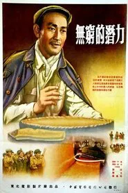 无穷的潜力 movie poster