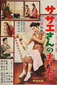 Teenage Sazae movie poster