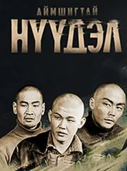 Terrible Migration movie poster