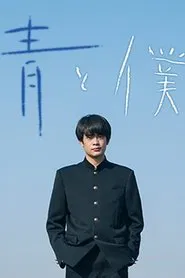 Poster da série Ao to Boku