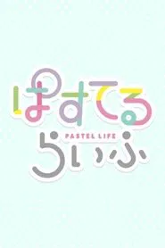 PASTEL LIFE tv show poster