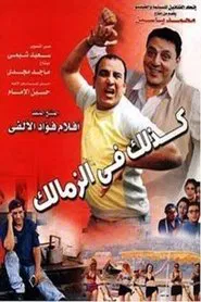 Like That in Zamalek movie poster