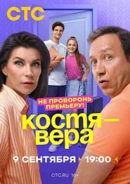 Kostya-Vera tv show poster