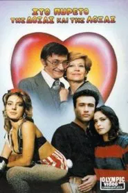 Στον πυρετό της δόξας και της λόξας movie poster