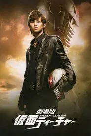 Kamen Teacher: The Movie movie poster