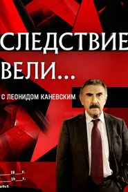 The investigation was conducted tv show poster