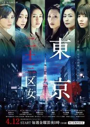 Tokyo 23-ku Onna tv show poster