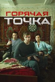 Горячая точка tv show poster