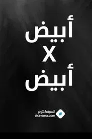 ابيض * ابيض tv show poster