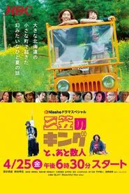 三笠のキングと、あと数人 tv show poster