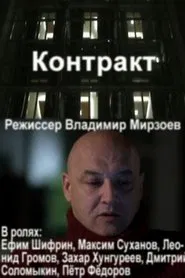Contract movie poster