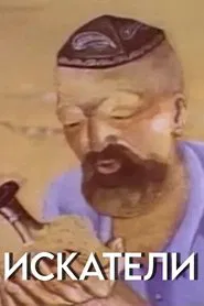 Seekers movie poster