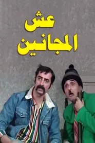 عش المجانين tv show poster