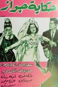 Poster do filme Hekayet Gawaz