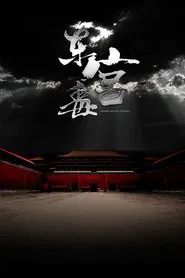 The Poison at the East Palace movie poster