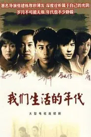 我们生活的年代 tv show poster