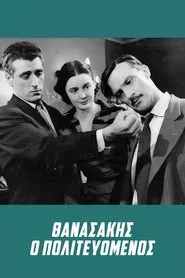 Poster do filme Thanasakis, the Politician