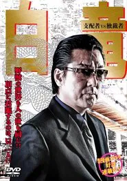 Hakuryu 5: Ruler vs Ditactor movie poster