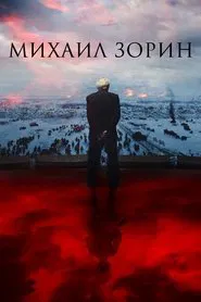 Mikhail Zorin. Life Goes On! movie poster