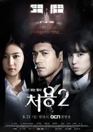 처용 2 tv show poster