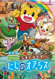 Poster do filme Shimajiro and the Rainbow Oasis